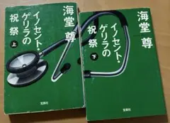 海堂尊★イノセント・ゲリラの祝祭 上下巻