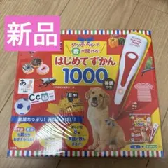 【新品】タッチペンで音が聞ける! はじめてずかん1000 英語つき