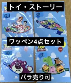 ピクサーコレクション　ディズニー　トイストーリー　ワッペン　4個　バラ売り可