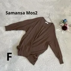 SamansaMos2 カーディガン　茶　秋冬　F おしゃれ