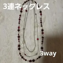 【3連ネックレス】　パール　パーティー　結婚式　卒園式　卒業式　入園式　入学式のサムネイル