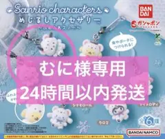 めじるしアクセサリー サンリオキャラクターズ ～ふわふわスノー～　２種セット③