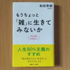 もうちょっと「雑」に生きてみないか がんばりすぎない
