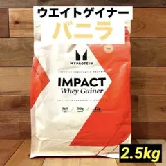 マイプロテイン　ウエイトゲイナーブレンド　2.5kg　バニラ　①