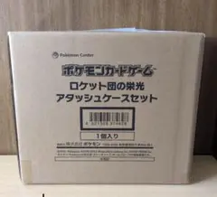 ロケット団の栄光 アタッシュケース