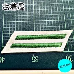 W73【military】vintage Wappen ヴィンテージ ワッペン