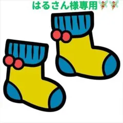 はるさん様 リクエスト 4点 まとめ商品