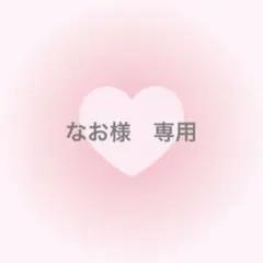 なお様　専用