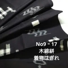 No9‐17 木綿絣、着物はぎれ