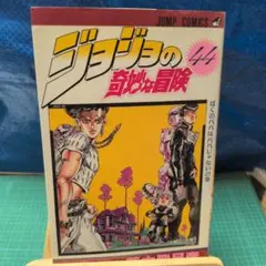 希少] ジョジョの奇妙な冒険 48巻 初版 - メルカリ