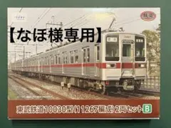 【なほ様専用】【加工品】鉄コレ 東武鉄道10030型(11267編成)2両