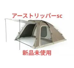 【美品】ホールアース アーストリッパーSC 美品】ホールアース アーストリッパー SC・グランドシート