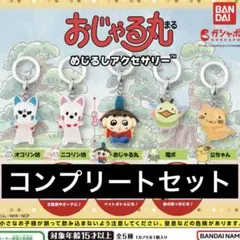 おじゃる丸 めじるしアクセサリー コンプリートセット ガチャ