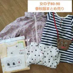 女の子80-90春秋服まとめ売り