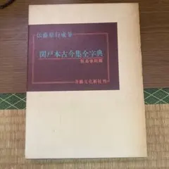 関戸本古今集全字典　初版 関戸本古今集全字典』書藝文化新社 | 悠久堂書店