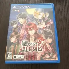 越えざるは紅い花〜恋は月に導かれる〜