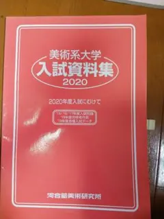 美術系大学 入試資料集 2020 河合塾美術研究所　美大の入試過去問　入試分析