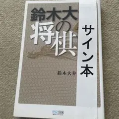鈴木大介の将棋 中飛車編　サイン本のサムネイル