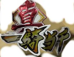 限定品　一騎当千　アクリルジオラマ　非売品　激レア 2025年最新】パチンコ一騎当千の人気アイテム - メルカリ