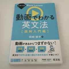 動画でわかる英文法 [読解入門編] 岡崎修平