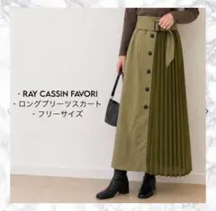 RAY CASSIN FAVORI プリーツ切替 ベルト付き ロングスカート Fのサムネイル