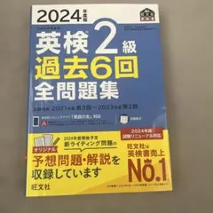 2024年度版 英検2級 過去6回全問題集