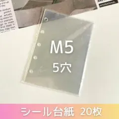 リフィル シール 台紙 M5 5穴　クリアシート 20枚セット 透明 シール帳