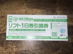 【購入後24時間以内に発送】　スノーパーク尾瀬戸倉１日リフト券➕半額券 2025年最新尾瀬戸倉 リフト券の人気アイテム - メルカリ