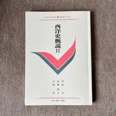 慶應義塾大学教材☆教科書　西洋史概説II 文部科学省認定通信教育のサムネイル