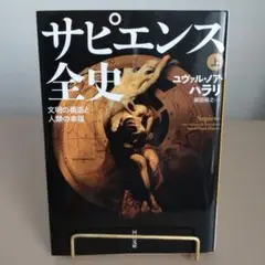 サピエンス全史 : 文明の構造と人類の幸福 上巻 匿名配送