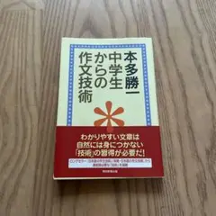 中学生からの作文技術