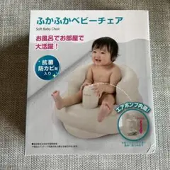 リッチェル　ふかふかベビーチェア 抗菌防カビ仕様