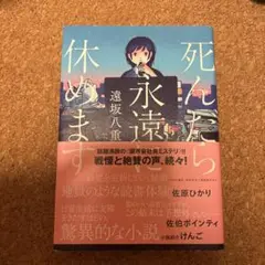 死んだら永遠に休めます