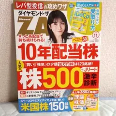 ダイヤモンド・ザイ 2026年11月号 　付録付き　10年配当株