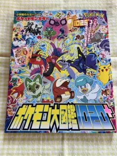 ポケットモンスター ポケモン大図鑑1020+