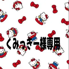 くみっきー様専用
