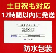 ■24時間以内発送　コナカ　株主優待券　20%　割引券 1枚　送料込み【J】t