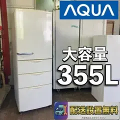 D601 送料設置無料 アクア 大型冷蔵庫 4ドア 355L - メルカリ