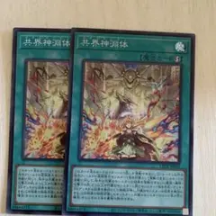 遊戯王　共界深淵体　メタトロニオス　スーパー　2枚