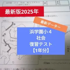 浜学園 小4 社会テキスト 一年分　復習テスト付　2020年度 浜学園 小4 社会 復習テスト 1年分 フルセット 全てに解答用紙付いて