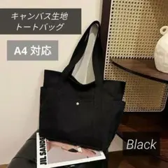 黒 トートバッグ 大容量 キャンバス A4 通勤 通学 マザーズバッグ ブラック