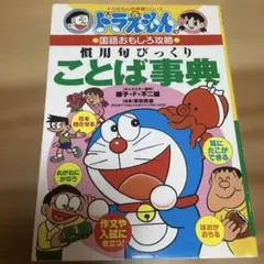 ドラえもんの国語おもしろ攻略 慣用句びっくりことば事典