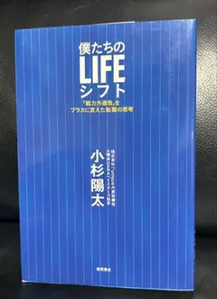 僕たちのLIFEシフト 「戦力外通告」をプラスに変えた転職の思考