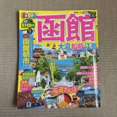 まっぷるマガジン　函館　青沼・松前・江差　22