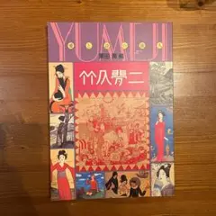 YUMEJI 愛と夢の旅人