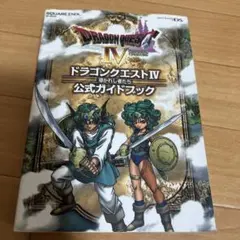 ドラゴンクエストIV 公式ガイドブック　導かれし者たち