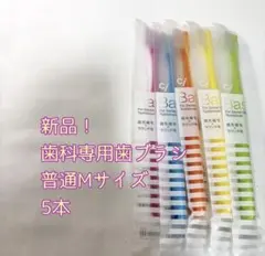 新品Ci Basic 歯科専用歯ブラシ ふつうM 5本セット⑦のサムネイル