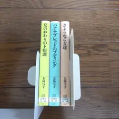 大島弓子 漫画 3冊セット バナナブレッドのプディング他　初版