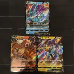 ポケモンカード　ライコウV　エンテイV　スイクンV
