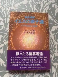 イエスの弟子達　パウロ回心の前後　G・カミンズ著